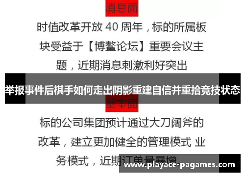举报事件后棋手如何走出阴影重建自信并重拾竞技状态