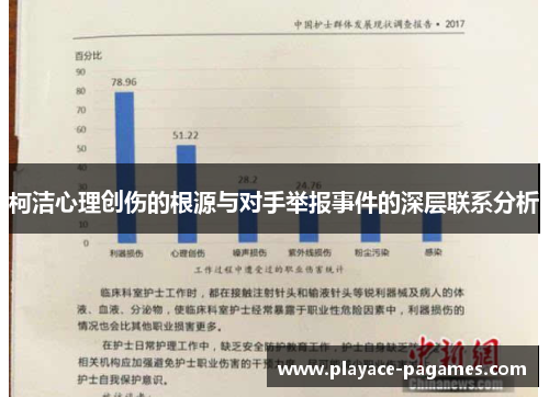 柯洁心理创伤的根源与对手举报事件的深层联系分析