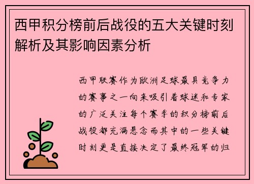 西甲积分榜前后战役的五大关键时刻解析及其影响因素分析