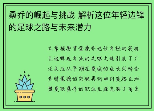 桑乔的崛起与挑战 解析这位年轻边锋的足球之路与未来潜力