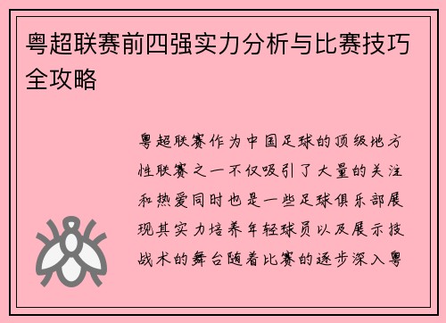 粤超联赛前四强实力分析与比赛技巧全攻略