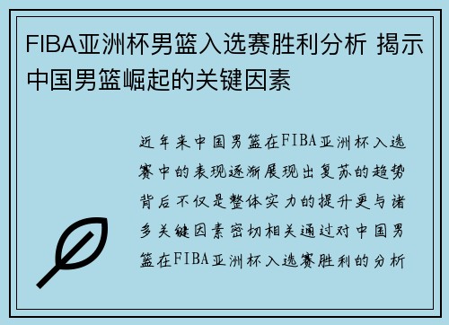 FIBA亚洲杯男篮入选赛胜利分析 揭示中国男篮崛起的关键因素