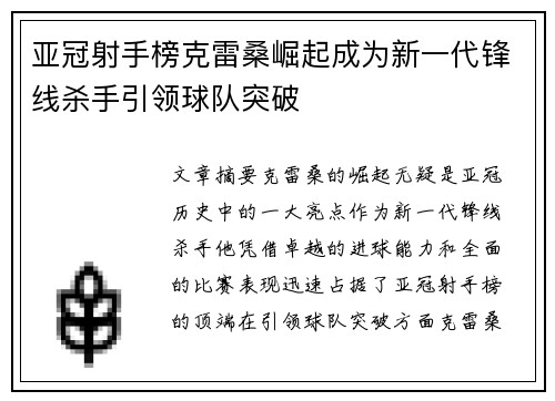 亚冠射手榜克雷桑崛起成为新一代锋线杀手引领球队突破