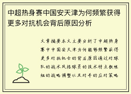 中超热身赛中国安天津为何频繁获得更多对抗机会背后原因分析