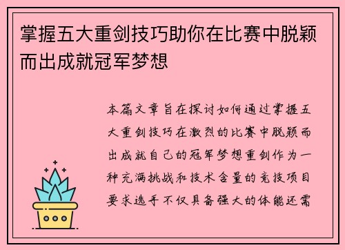 掌握五大重剑技巧助你在比赛中脱颖而出成就冠军梦想