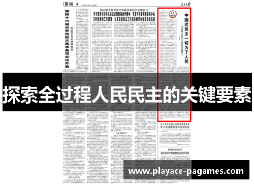 探索全过程人民民主的关键要素