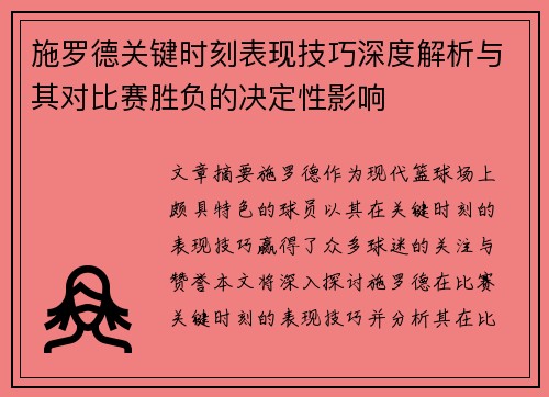 施罗德关键时刻表现技巧深度解析与其对比赛胜负的决定性影响