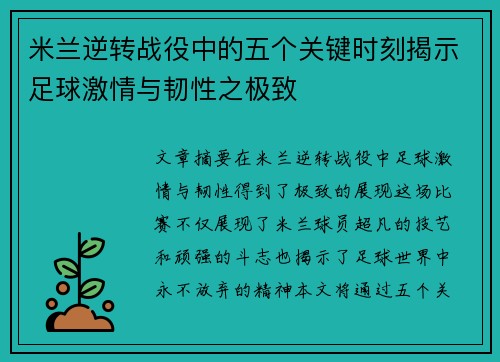 米兰逆转战役中的五个关键时刻揭示足球激情与韧性之极致