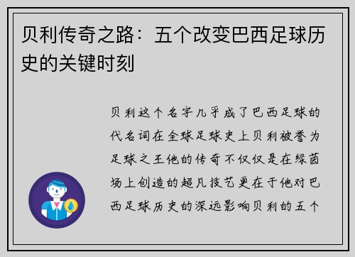 贝利传奇之路：五个改变巴西足球历史的关键时刻