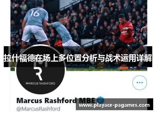 拉什福德在场上多位置分析与战术运用详解