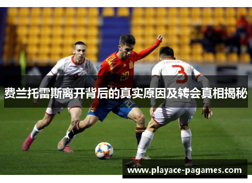 费兰托雷斯离开背后的真实原因及转会真相揭秘