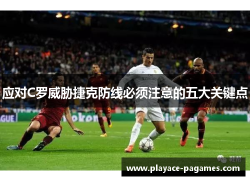 应对C罗威胁捷克防线必须注意的五大关键点 应对C罗威胁捷克防线必须注意的五大关键点