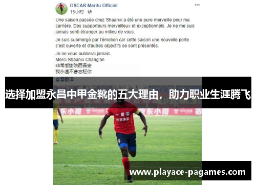 选择加盟永昌中甲金靴的五大理由，助力职业生涯腾飞