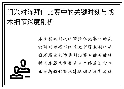 门兴对阵拜仁比赛中的关键时刻与战术细节深度剖析