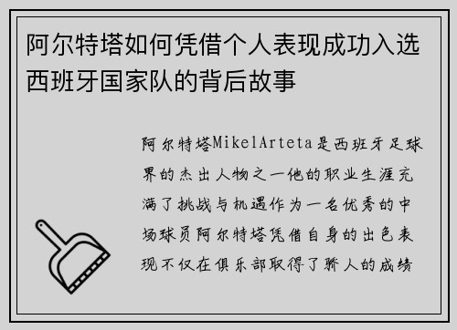 阿尔特塔如何凭借个人表现成功入选西班牙国家队的背后故事