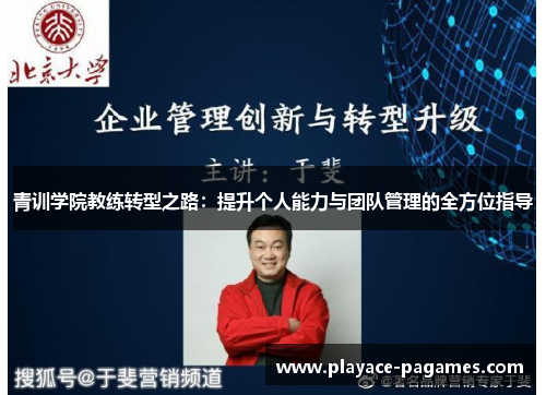 青训学院教练转型之路：提升个人能力与团队管理的全方位指导