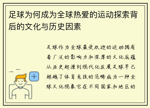 足球为何成为全球热爱的运动探索背后的文化与历史因素