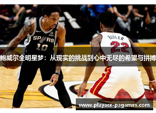 鲍威尔全明星梦：从现实的挑战到心中无尽的希望与拼搏
