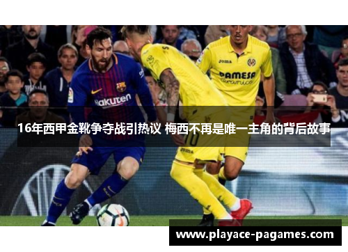 16年西甲金靴争夺战引热议 梅西不再是唯一主角的背后故事