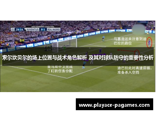 索尔坎贝尔的场上位置与战术角色解析 及其对球队防守的重要性分析 索尔坎贝尔的场上位置与战术角色解析 及其对球队防守的重要性分析