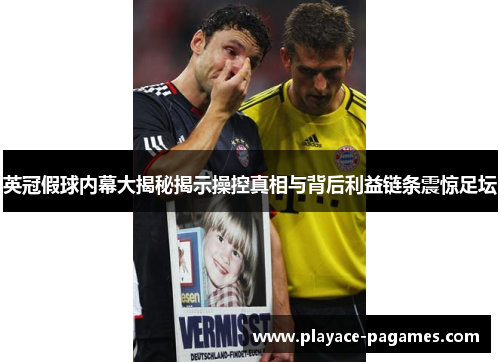 英冠假球内幕大揭秘揭示操控真相与背后利益链条震惊足坛 英冠假球内幕大揭秘揭示操控真相与背后利益链条震惊足坛