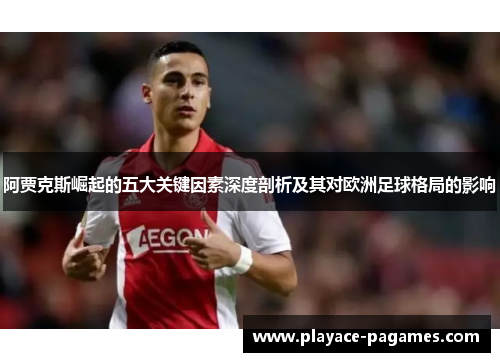 阿贾克斯崛起的五大关键因素深度剖析及其对欧洲足球格局的影响 阿贾克斯崛起的五大关键因素深度剖析及其对欧洲足球格局的影响