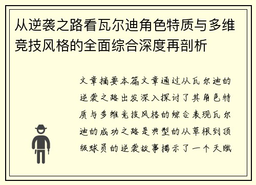 从逆袭之路看瓦尔迪角色特质与多维竞技风格的全面综合深度再剖析 从逆袭之路看瓦尔迪角色特质与多维竞技风格的全面综合深度再剖析