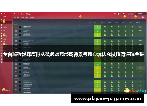全面解析足球虚拟队概念及其形成背景与核心玩法深度指南详解全集 全面解析足球虚拟队概念及其形成背景与核心玩法深度指南详解全集
