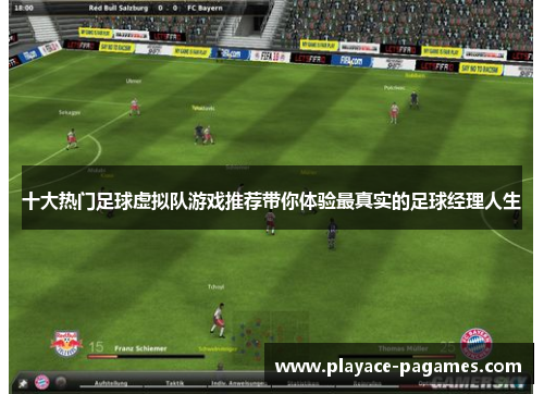 十大热门足球虚拟队游戏推荐带你体验最真实的足球经理人生 十大热门足球虚拟队游戏推荐带你体验最真实的足球经理人生