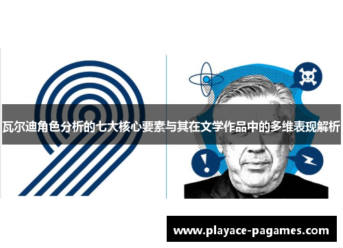 瓦尔迪角色分析的七大核心要素与其在文学作品中的多维表现解析 瓦尔迪角色分析的七大核心要素与其在文学作品中的多维表现解析