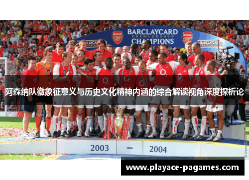 阿森纳队徽象征意义与历史文化精神内涵的综合解读视角深度探析论 阿森纳队徽象征意义与历史文化精神内涵的综合解读视角深度探析论