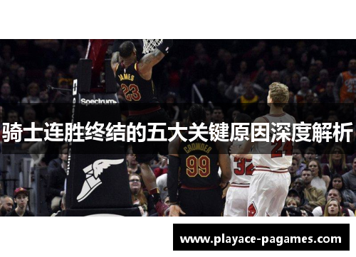 骑士连胜终结的五大关键原因深度解析