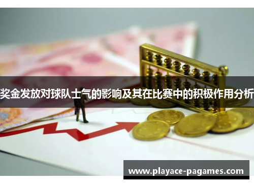 奖金发放对球队士气的影响及其在比赛中的积极作用分析