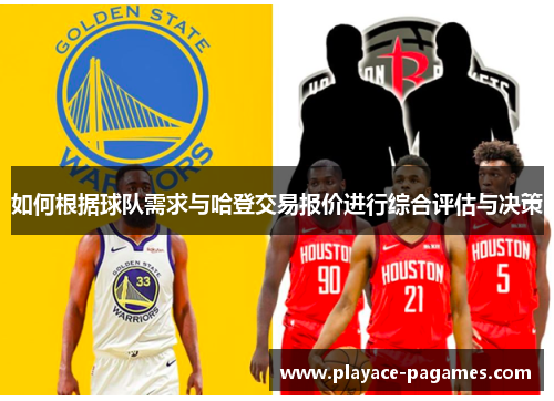 如何根据球队需求与哈登交易报价进行综合评估与决策 如何根据球队需求与哈登交易报价进行综合评估与决策