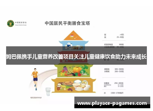 姆巴佩携手儿童营养改善项目关注儿童健康饮食助力未来成长