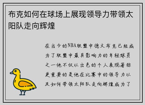 布克如何在球场上展现领导力带领太阳队走向辉煌