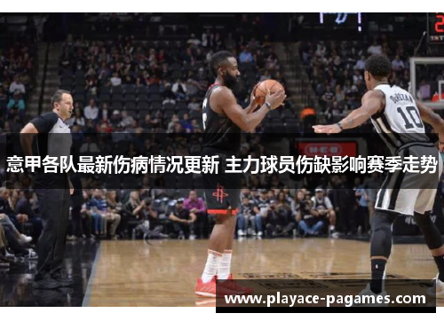 意甲各队最新伤病情况更新 主力球员伤缺影响赛季走势