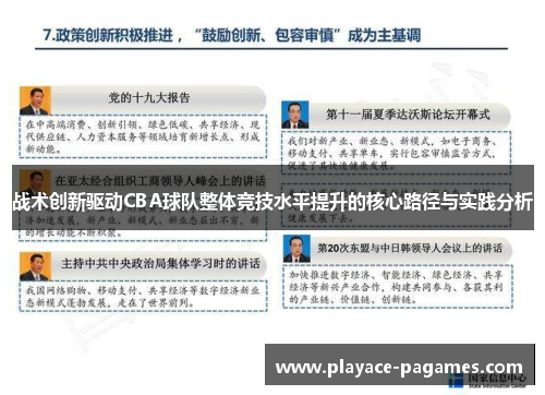 战术创新驱动CBA球队整体竞技水平提升的核心路径与实践分析
