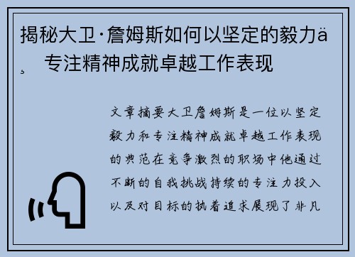 揭秘大卫·詹姆斯如何以坚定的毅力与专注精神成就卓越工作表现