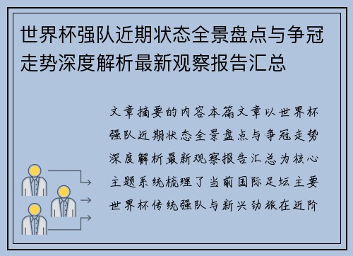 世界杯强队近期状态全景盘点与争冠走势深度解析最新观察报告汇总