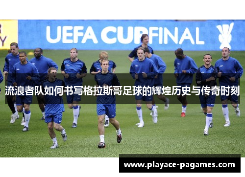 流浪者队如何书写格拉斯哥足球的辉煌历史与传奇时刻