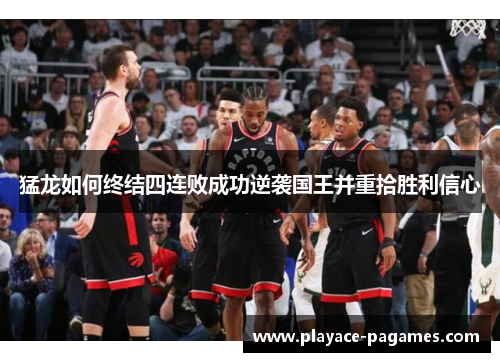 猛龙如何终结四连败成功逆袭国王并重拾胜利信心 猛龙如何终结四连败成功逆袭国王并重拾胜利信心