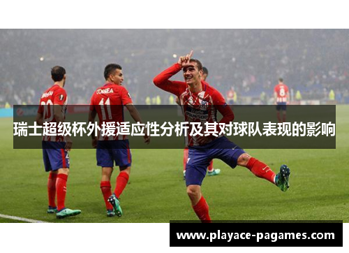 瑞士超级杯外援适应性分析及其对球队表现的影响
