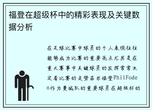 福登在超级杯中的精彩表现及关键数据分析 福登在超级杯中的精彩表现及关键数据分析