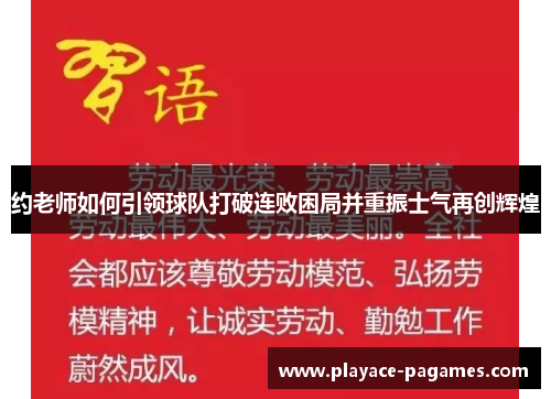 约老师如何引领球队打破连败困局并重振士气再创辉煌