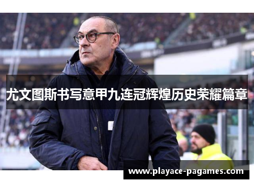 尤文图斯书写意甲九连冠辉煌历史荣耀篇章 尤文图斯书写意甲九连冠辉煌历史荣耀篇章