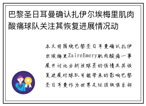 巴黎圣日耳曼确认扎伊尔埃梅里肌肉酸痛球队关注其恢复进展情况动