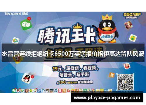 水晶宫连续拒绝纽卡6500万英镑报价格伊高达留队风波