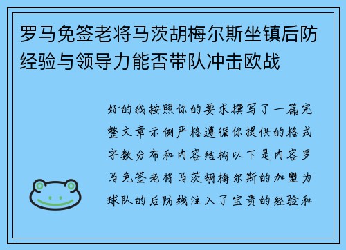 罗马免签老将马茨胡梅尔斯坐镇后防经验与领导力能否带队冲击欧战 罗马免签老将马茨胡梅尔斯坐镇后防经验与领导力能否带队冲击欧战
