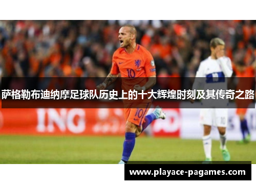 萨格勒布迪纳摩足球队历史上的十大辉煌时刻及其传奇之路 萨格勒布迪纳摩足球队历史上的十大辉煌时刻及其传奇之路